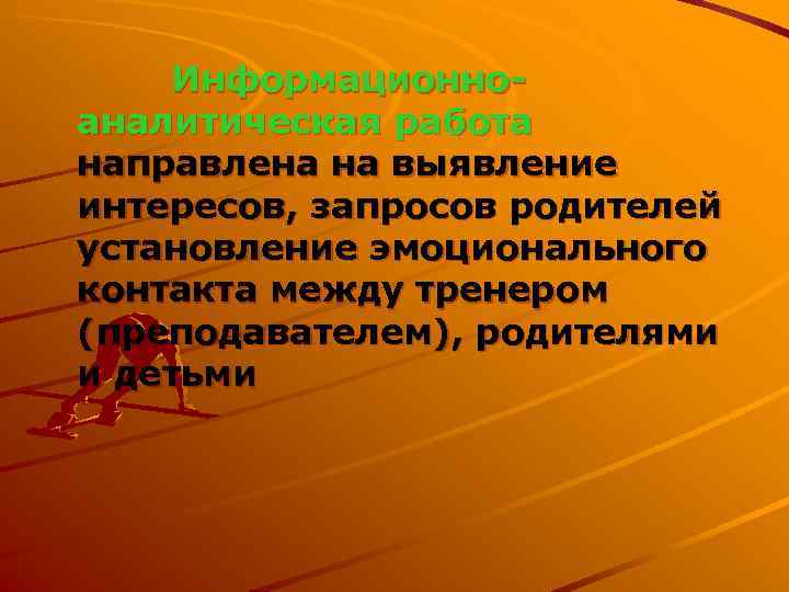  Информационно- аналитическая работа направлена на выявление интересов, запросов родителей установление эмоционального контакта