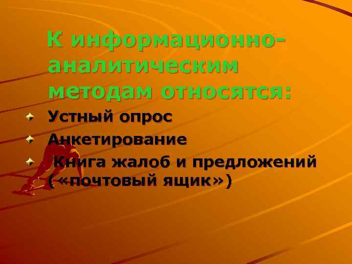 К информационно- аналитическим методам относятся: Устный опрос Анкетирование Книга жалоб и предложений ( «почтовый
