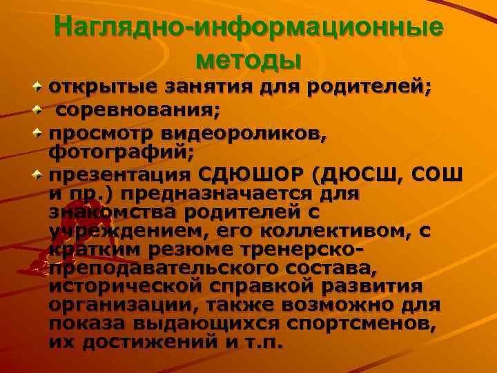 Наглядно-информационные   методы открытые занятия для родителей;  соревнования; просмотр видеороликов, фотографий; презентация