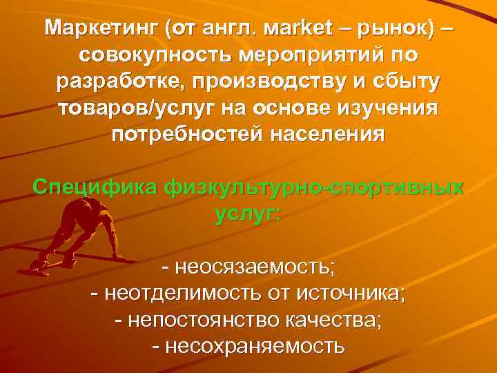 Маркетинг (от англ. мarket – рынок) –  совокупность мероприятий по разработке, производству и