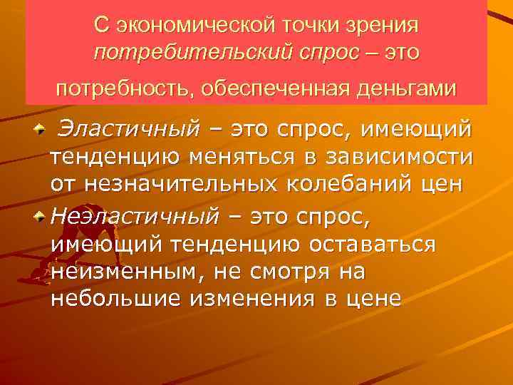   С экономической точки зрения  потребительский спрос – это потребность, обеспеченная деньгами