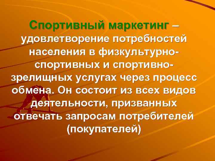   Спортивный маркетинг –  удовлетворение потребностей населения в физкультурно- спортивных и спортивно-