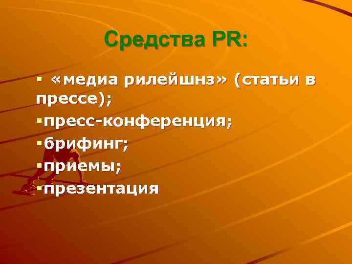 Средства PR: § «медиа рилейшнз» (статьи в прессе); § пресс-конференция; § брифинг; §