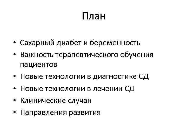    План  • Сахарный диабет и беременность • Важность терапевтического обучения