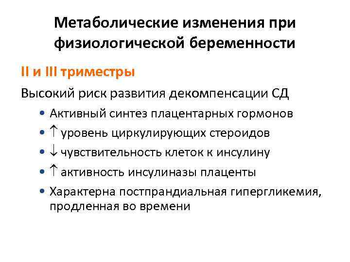  Метаболические изменения при физиологической беременности III триместры Высокий риск развития декомпенсации СД 