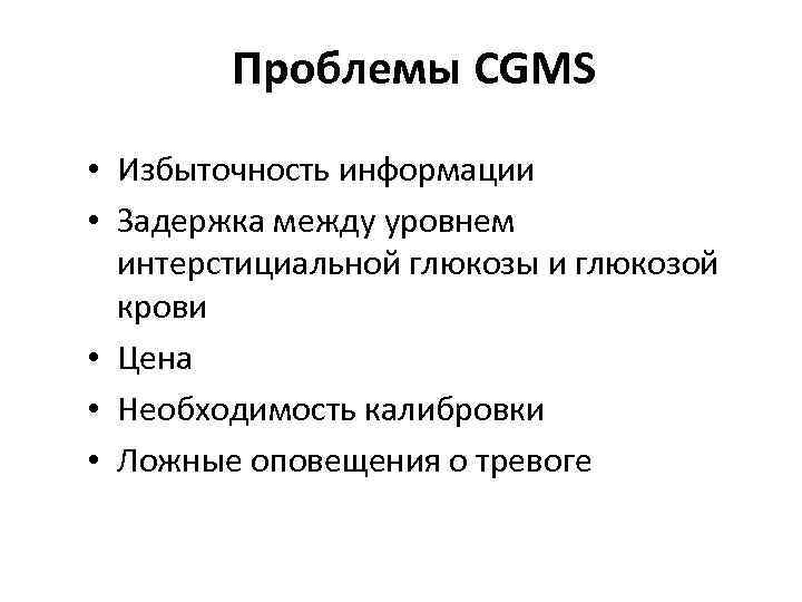   Проблемы CGMS • Избыточность информации • Задержка между уровнем  интерстициальной глюкозы