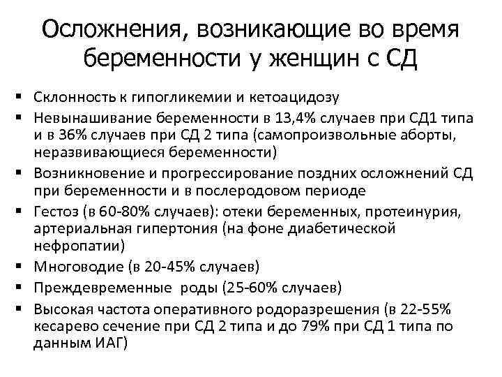 Диабет при беременности. Осложнения при СД 1. Осложнения беременности при СД. Осложнения СД У беременных. Сахарный диабет 1 типа у беременных.