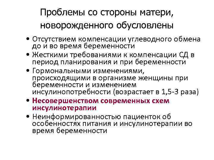   Проблемы со стороны матери, новорожденного обусловлены • Отсутствием компенсации углеводного обмена 
