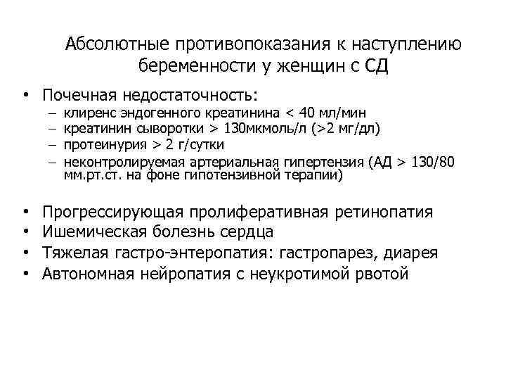   Абсолютные противопоказания к наступлению    беременности у женщин с СД