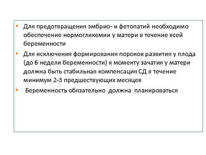  • Для предотвращения эмбрио- и фетопатий необходимо  обеспечение нормогликемии у матери в