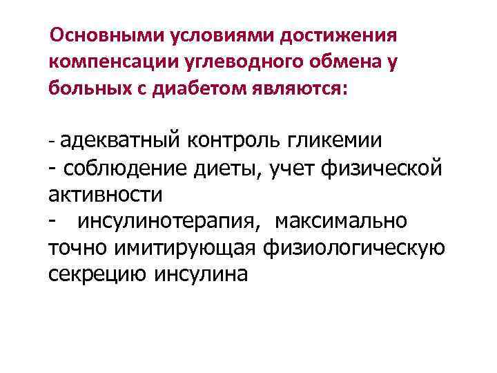 Основными условиями достижения компенсации углеводного обмена у больных с диабетом являются:  - адекватный