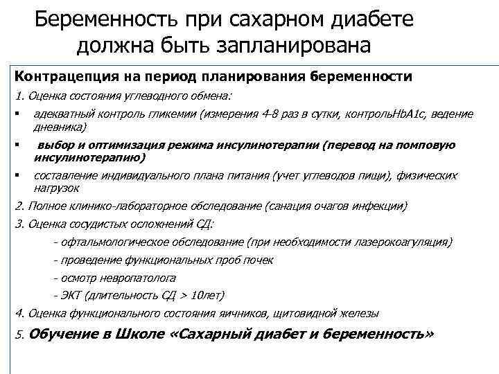   Беременность при сахарном диабете  должна быть запланирована Контрацепция на период планирования