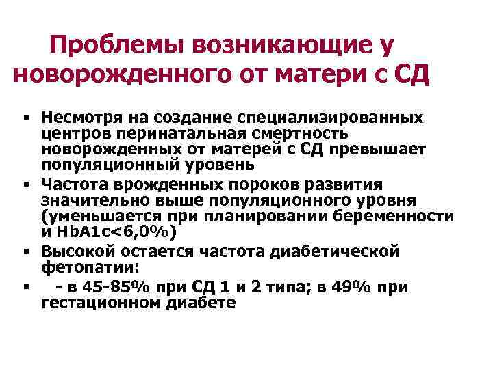  Проблемы возникающие у новорожденного от матери с СД § Несмотря на создание специализированных