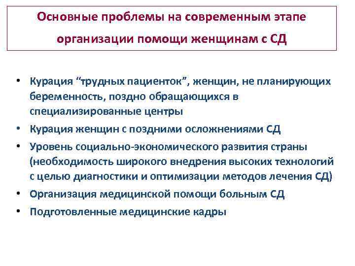   Основные проблемы на современным этапе  организации помощи женщинам с СД 