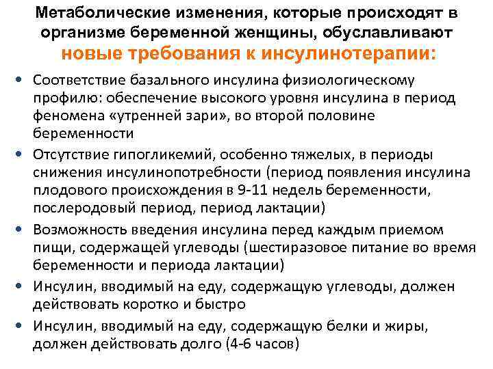  Метаболические изменения, которые происходят в  организме беременной женщины, обуславливают новые требования к