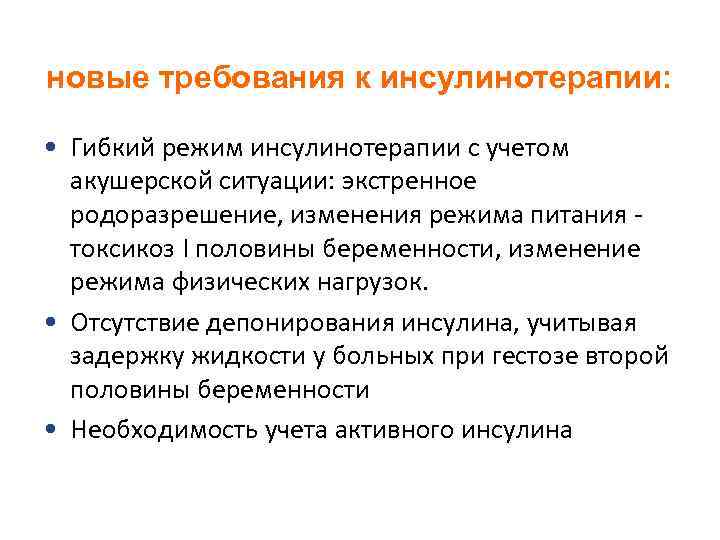 новые требования к инсулинотерапии:  • Гибкий режим инсулинотерапии с учетом  акушерской ситуации: