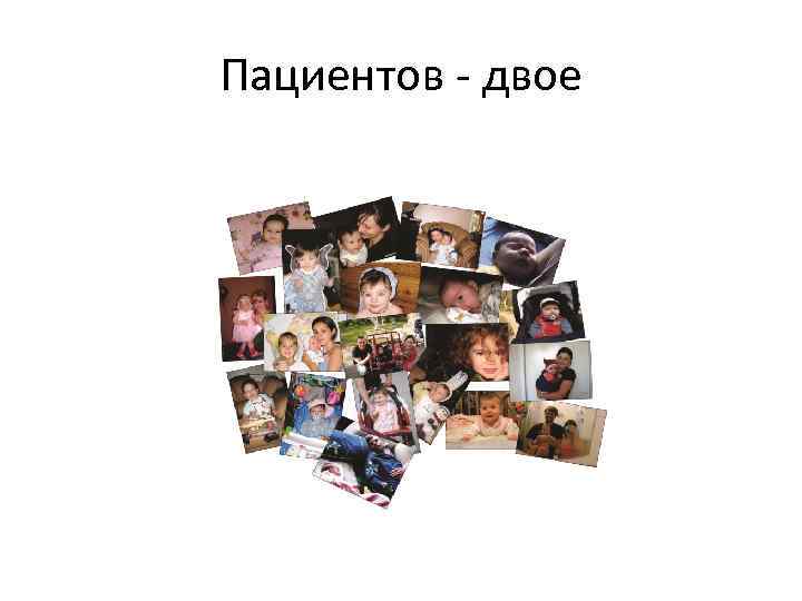 Пациентов - двое 