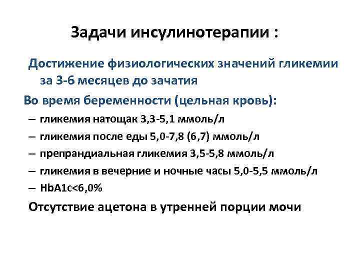    Задачи инсулинотерапии :  Достижение физиологических значений гликемии  за 3