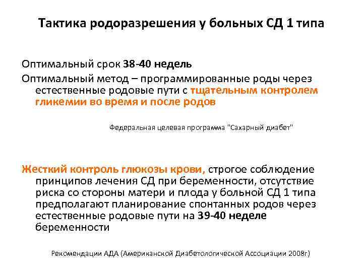  Тактика родоразрешения у больных СД 1 типа Оптимальный срок 38 -40 недель Оптимальный
