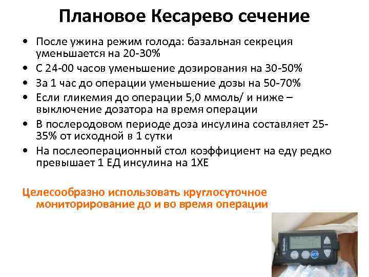  Плановое Кесарево сечение • После ужина режим голода: базальная секреция  уменьшается на