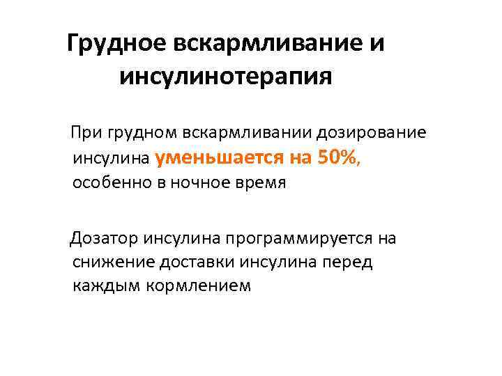 Грудное вскармливание и инсулинотерапия При грудном вскармливании дозирование инсулина уменьшается на 50%, особенно в