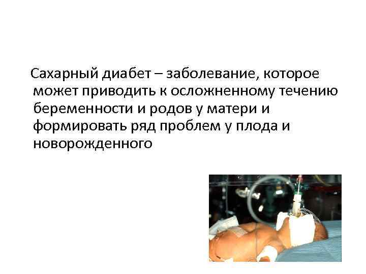 Сахарный диабет – заболевание, которое может приводить к осложненному течению беременности и родов у
