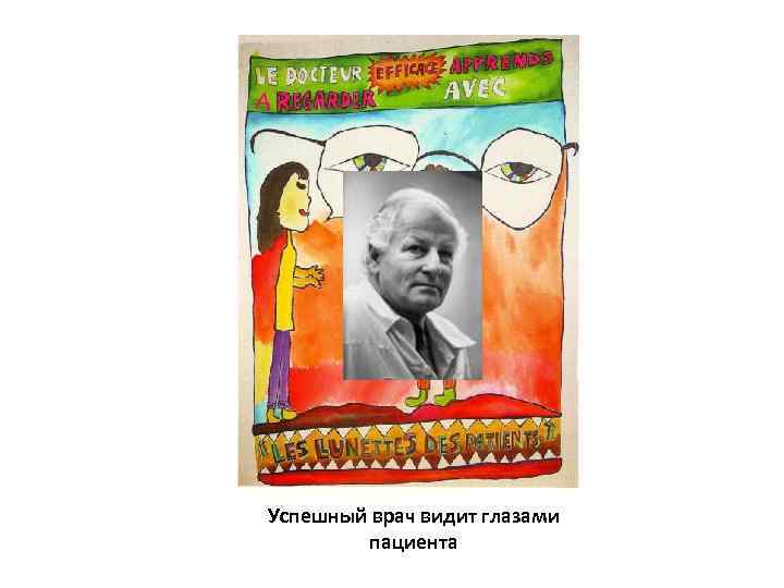 Успешный врач видит глазами   пациента 