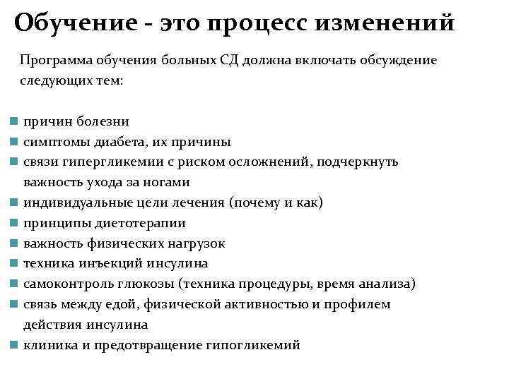 Обучение - это процесс изменений Программа обучения больных СД должна включать обсуждение следующих тем: