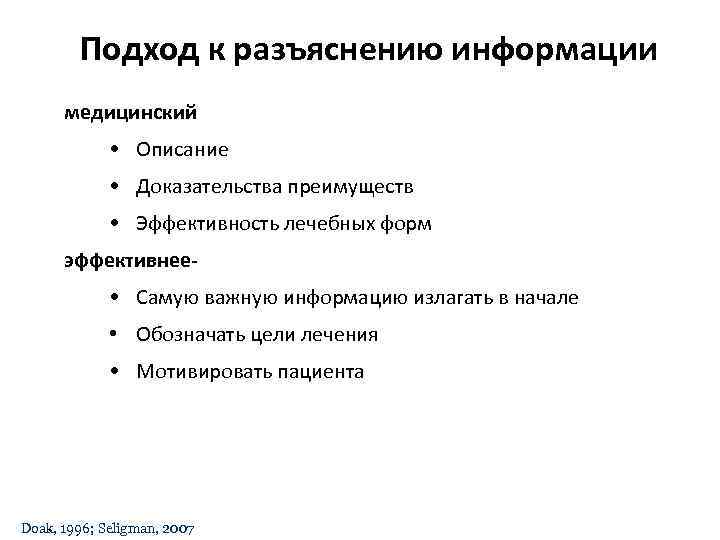   Подход к разъяснению информации  медицинский    • Описание 