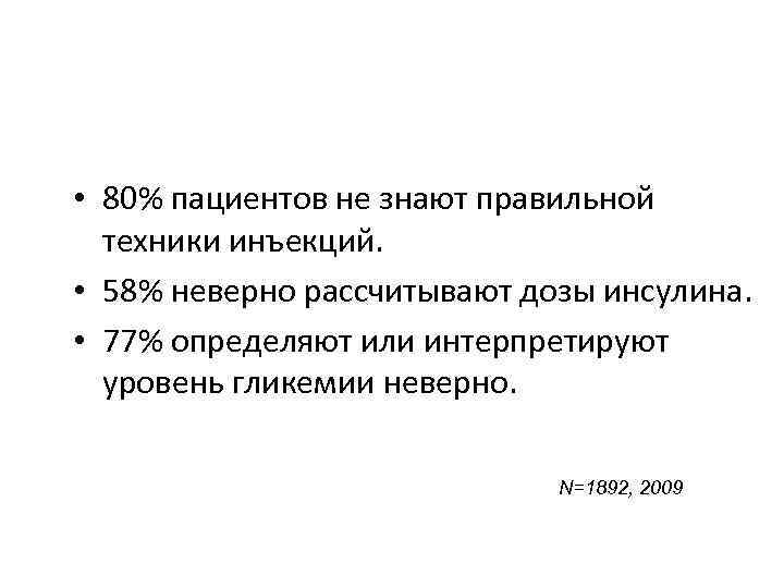  • 80% пациентов не знают правильной  техники инъекций.  • 58% неверно