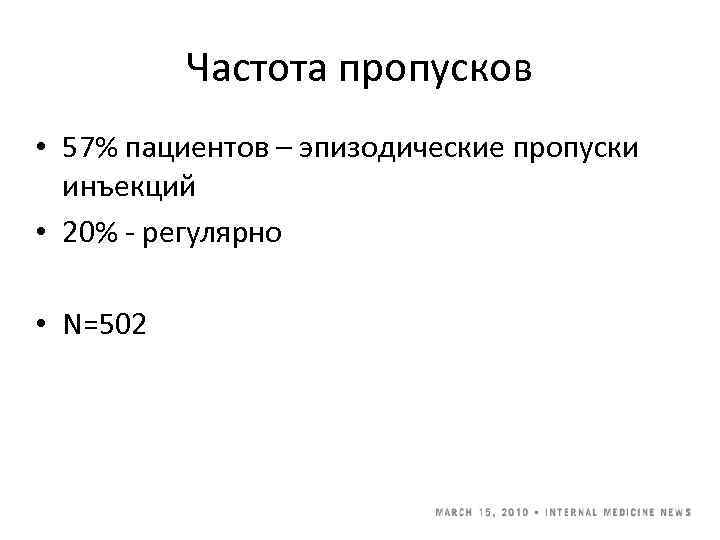    Частота пропусков • 57% пациентов – эпизодические пропуски  инъекций •