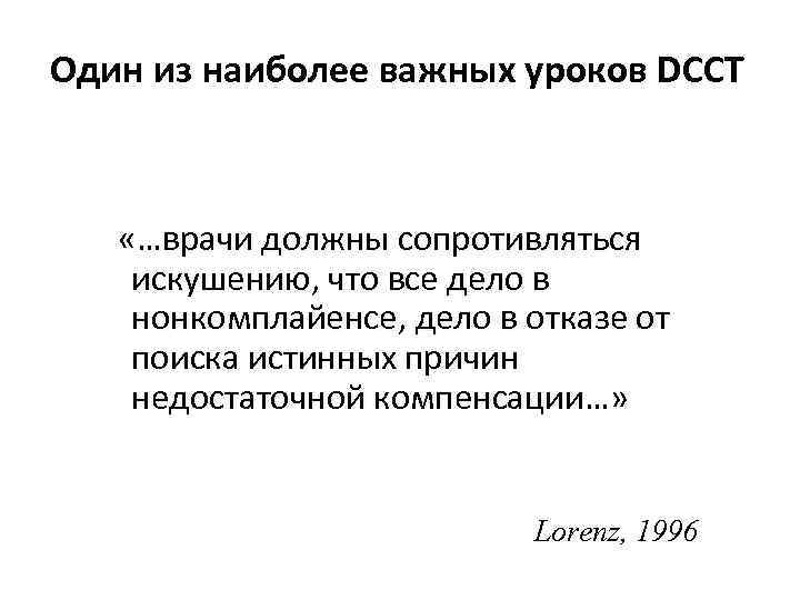 Один из наиболее важных уроков DCCT  «…врачи должны сопротивляться искушению, что все дело