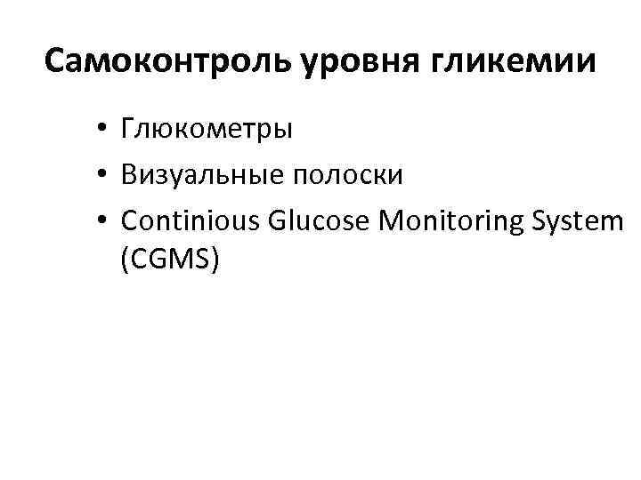 Самоконтроль уровня гликемии  • Глюкометры  • Визуальные полоски  • Continious Glucose