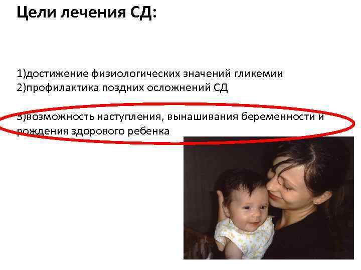 Цели лечения СД:  1)достижение физиологических значений гликемии 2)профилактика поздних осложнений СД 3)возможность наступления,