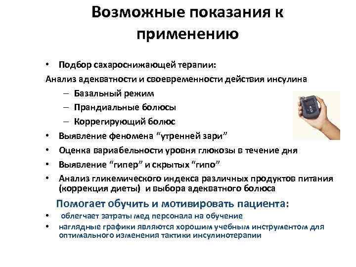   Возможные показания к   применению • Подбор сахароснижающей терапии: Анализ адекватности