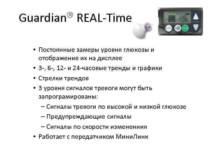 Guardianâ REAL-Time • Постоянные замеры уровня глюкозы и отображение их на дисплее  •