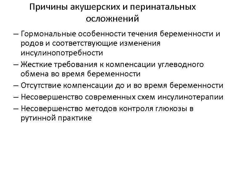   Причины акушерских и перинатальных    осложнений – Гормональные особенности течения