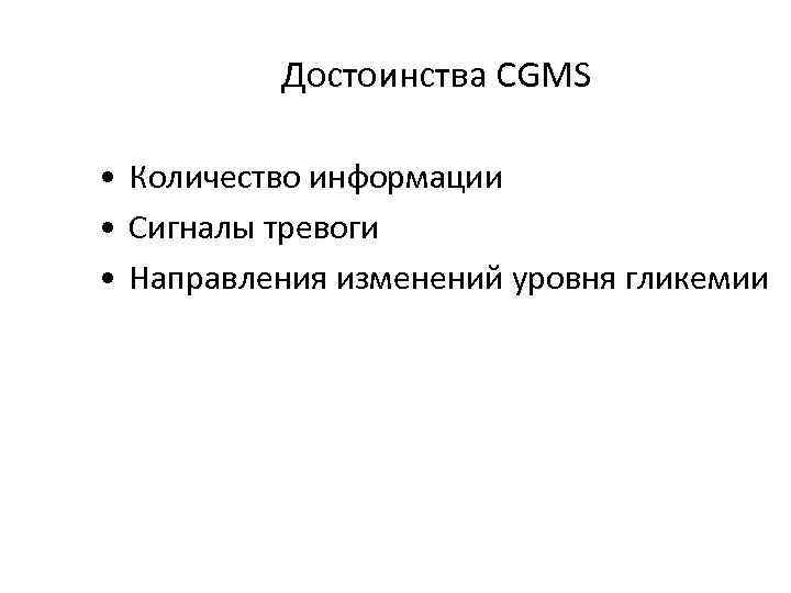    Достоинства CGMS  • Количество информации • Сигналы тревоги • Направления