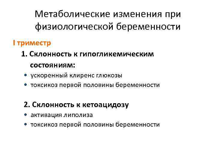  Метаболические изменения при физиологической беременности I триместр  1. Склонность к гипогликемическим 