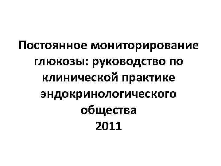 Постоянное мониторирование  глюкозы: руководство по  клинической практике  эндокринологического   общества