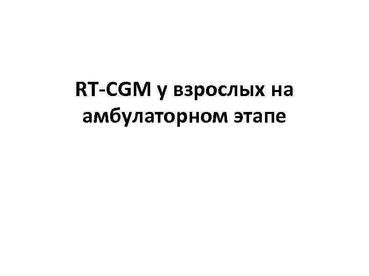 RT-CGM у взрослых на амбулаторном этапе 