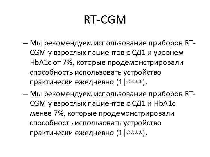     RT-CGM – Мы рекомендуем использование приборов RT-  CGM у