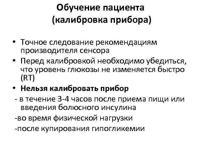    Обучение пациента   (калибровка прибора)  • Точное следование рекомендациям