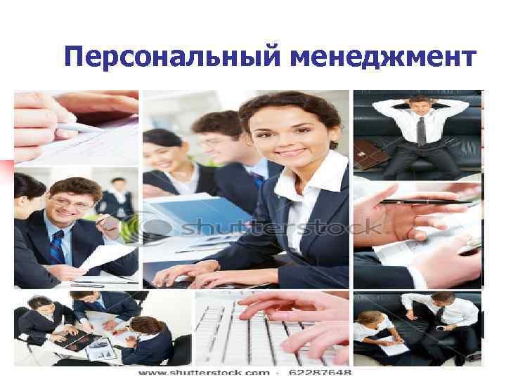 Персональный менеджмент Персональный менеджмент