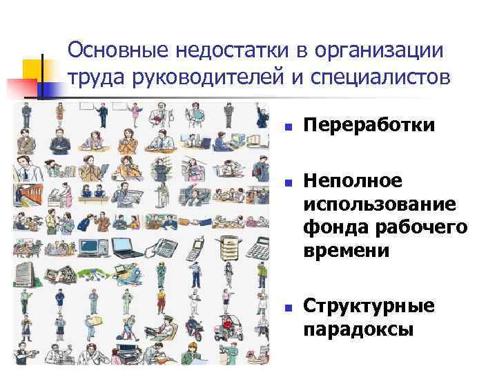Основные недостатки в организации труда руководителей и специалистов n Основные недостатки в организации труда руководителей и специалистов n