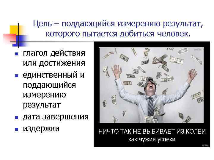Цель – поддающийся измерению результат, которого пытается добиться человек. n Цель – поддающийся измерению результат, которого пытается добиться человек. n
