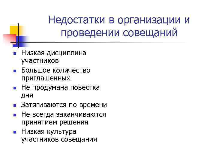 Недостатки в организации и проведении совещаний n Низкая дисциплина Недостатки в организации и проведении совещаний n Низкая дисциплина