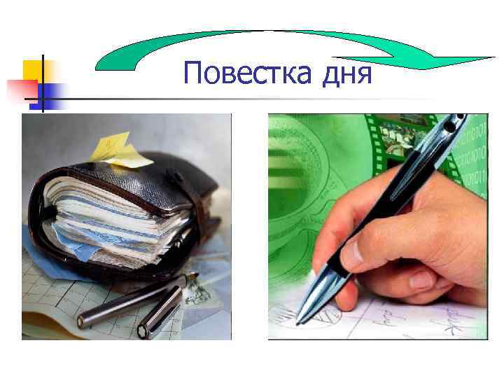 Повестка дня Повестка дня