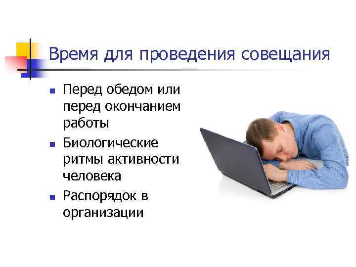 Время для проведения совещания n Перед обедом или перед окончанием работы n Время для проведения совещания n Перед обедом или перед окончанием работы n