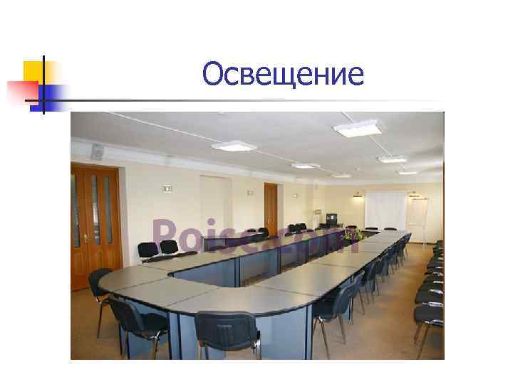 Освещение Освещение